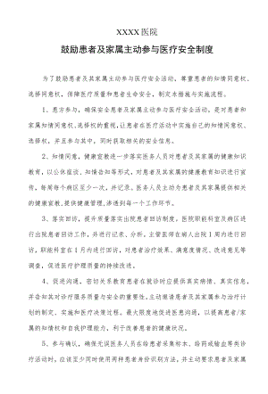 医院鼓励患者及家属主动参与医疗安全制度.docx