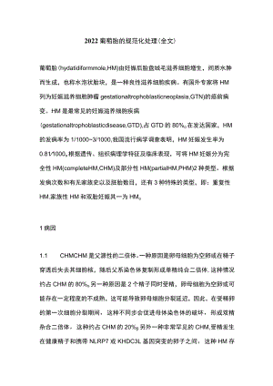 2022葡萄胎的规范化处理（全文）.docx