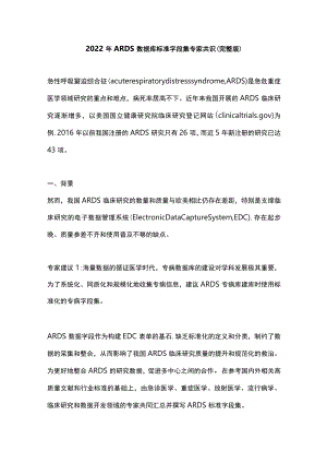 2022ARDS 数据库标准字段集专家共识（完整版）.docx