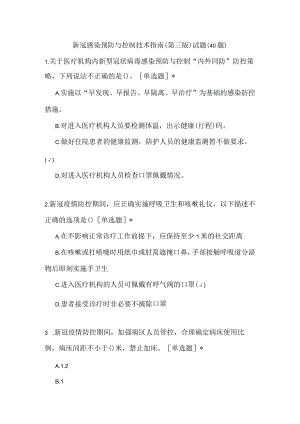 新冠感染预防与控制技术指南（40题）.docx