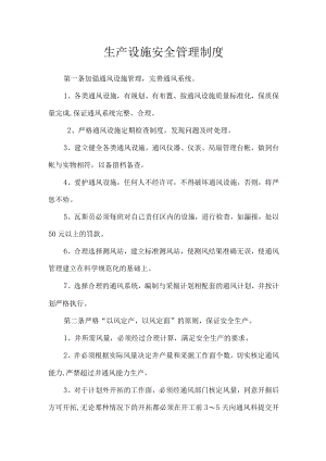 生产设施安全管理制度.docx