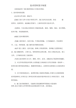 技术资料签字制度.docx