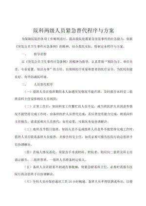 院科两级人员紧急替代方案与程序标准版.docx