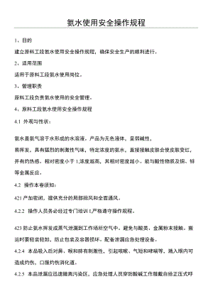 氨水使用安全操作规程.docx