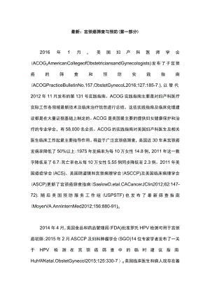 最新：宫颈癌筛查与预防（第一部分）.docx