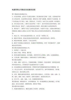 电器贸易公司售后安装服务流程.docx