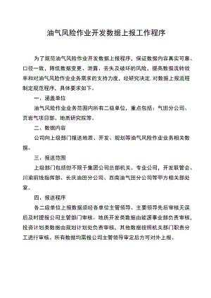 油气风险作业开发数据上报工作程序.docx