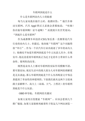 车联网到底是什么.docx