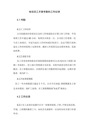 电信员工手册考勤和工作纪律.docx