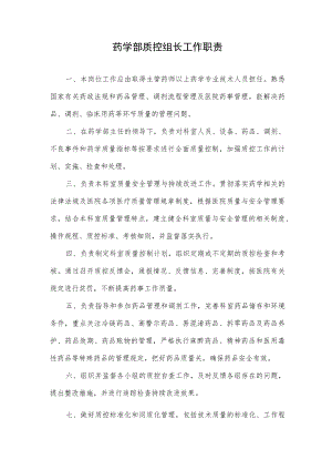 药学部质控组长工作职责2022.docx