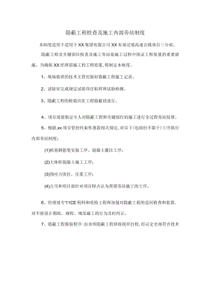 隐蔽工程检查及施工内部旁站制度.docx