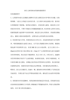 新生儿缺氧缺血性脑病健康教育.docx