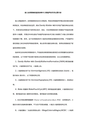 胎儿后颅窝病变鉴别诊断中三维超声的作用主要内容.docx