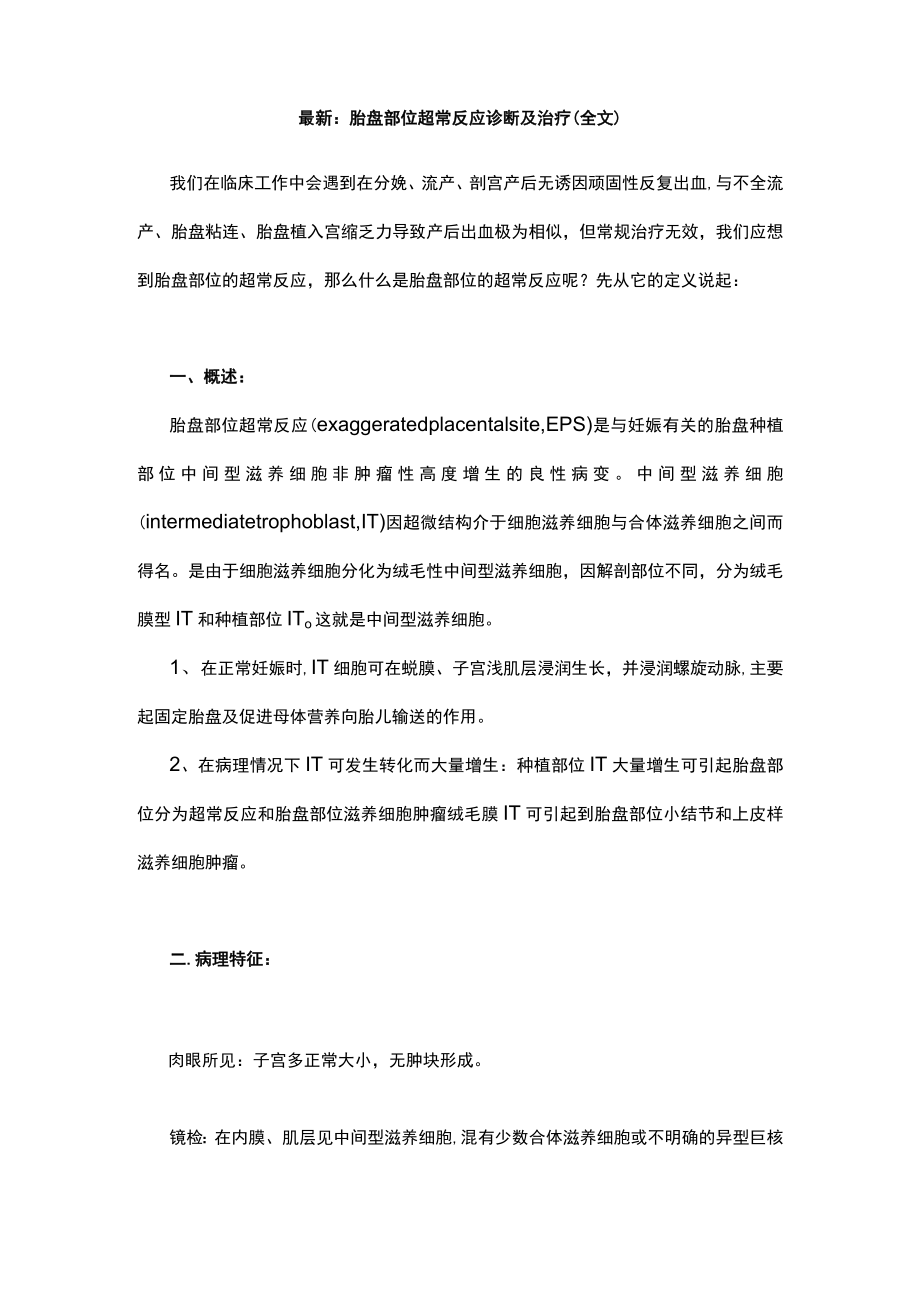 最新:胎盘部位超常反应诊断及治疗(全文).docx_第1页