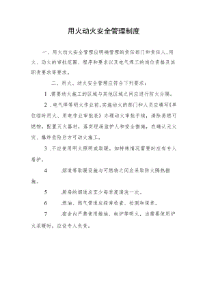 用火动火安全管理制度.docx