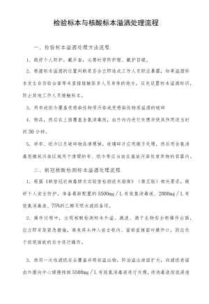 检验标本与核酸标本溢洒处理流程.docx