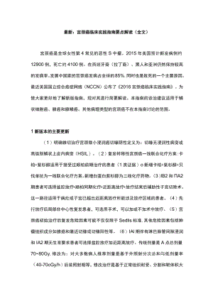 最新：宫颈癌临床实践指南要点解读（全文）.docx
