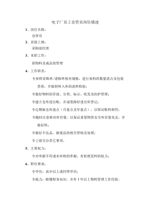 电子厂员工仓管员岗位描述.docx