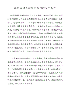 深刻认识民航安全工作的五个属性.docx