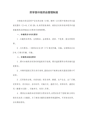 药学部冷链药品管理制度2022.docx