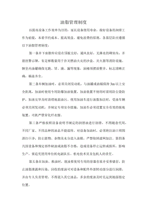 油脂管理制度.docx