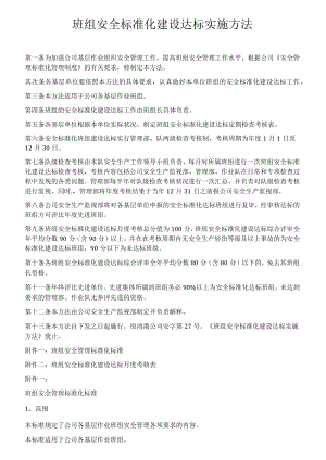 班组安全标准化建设达标实施办法.docx
