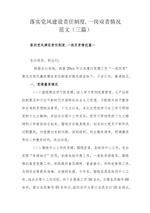 落实党风建设责任制度,一岗双责情况范文（三篇）.docx