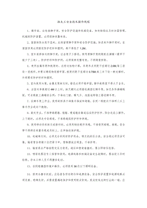 抹灰工安全技术操作规程.docx