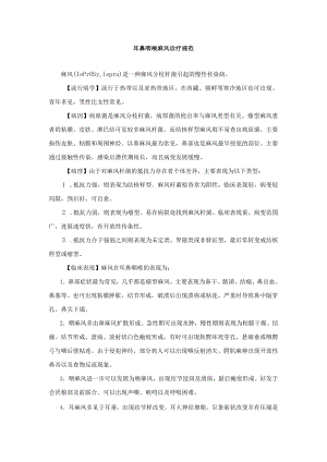 耳鼻咽喉麻风诊疗规范.docx