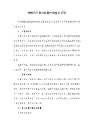 血管内溶血与血管外溶血的区别.docx