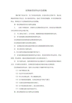 瓦斯抽采泵停运应急措施.docx