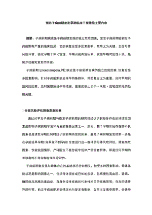 预防子痫前期复发早期临床干预措施主要内容.docx