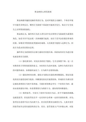 斯金纳的心理发展观.docx