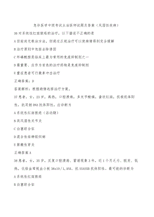 急诊医学中级考试主治医师试题及答案（风湿性疾病）二.docx