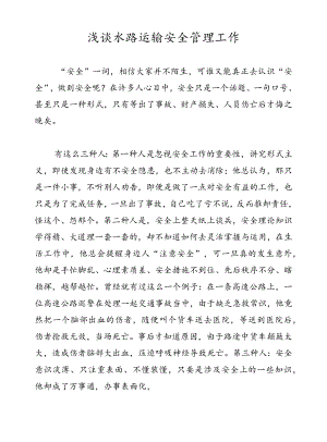 浅谈水路运输安全管理工作.docx