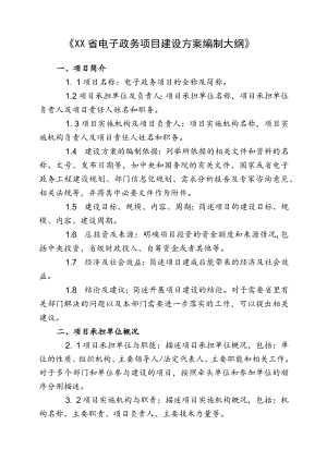 XX省电子政务项目建设方案编制大纲...docx