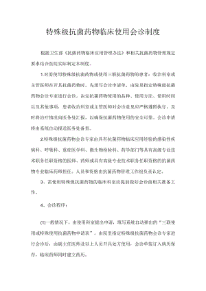 特殊级抗菌药物临床使用会诊制度.docx
