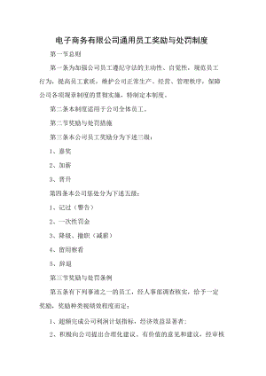 电子商务有限公司通用员工奖励与处罚制度.docx