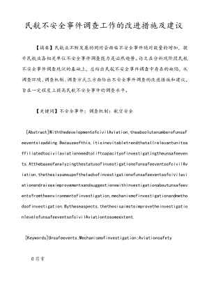 民航不安全事件调查工作的改进措施及建议.docx