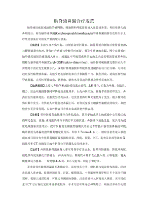 脑脊液鼻漏诊疗规范.docx