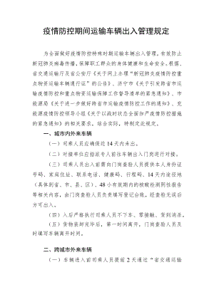 疫情防控期间运输车辆入矿管理规定.docx