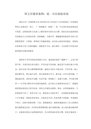 班主任德育案例：爱可以创造奇迹.docx