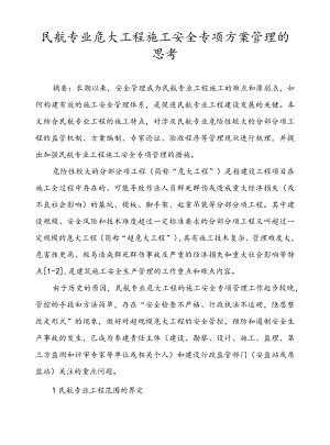 民航专业危大工程施工安全专项方案管理的思考.docx