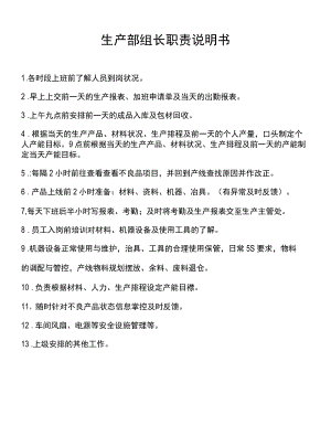 生产部组长职责说明书.docx