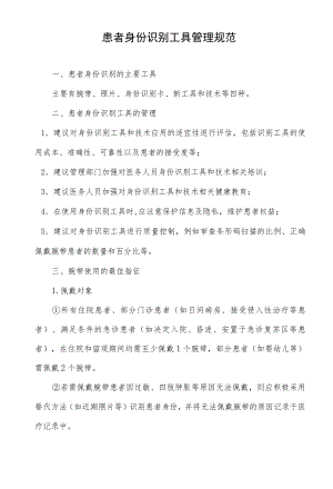 患者身份识别工具管理规范.docx