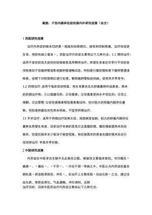 最新：子宫内膜异位症的国内外研究进展（全文）.docx