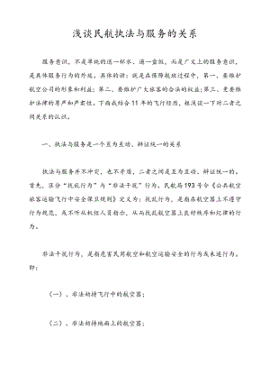 浅谈民航执法与服务的关系.docx