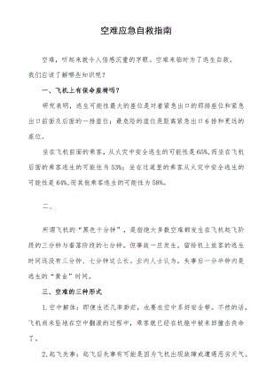 空难应急自救指南.docx