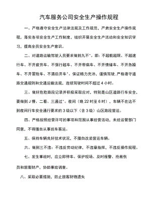 汽车服务公司安全生产操作规程.docx