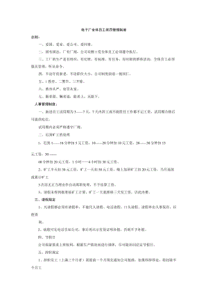 电子厂全体员工奖罚管理制度.docx